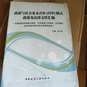 政府与社会资本合作（PPP）模式政策及法律文件汇编