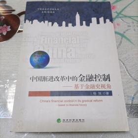 宁夏社会科学院文库·中国渐进改革中的金融控制：基于金融史视角