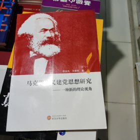 马克思主义建党思想研究：一种新的理论视角