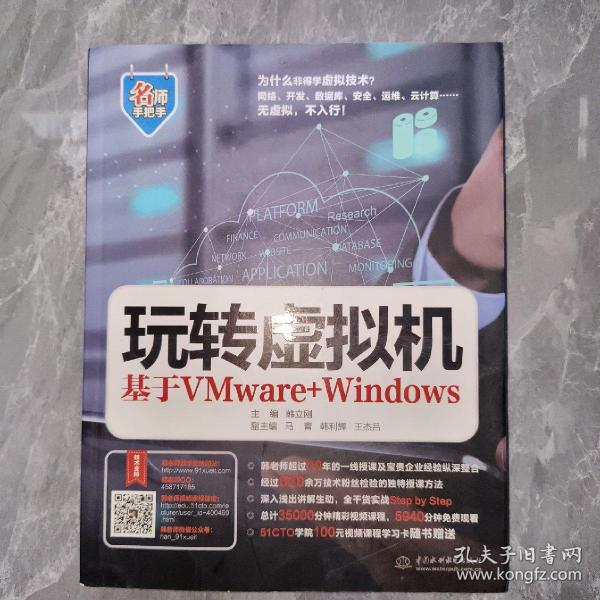 玩转虚拟机——基于VMware+Windows（名师手把手系列）