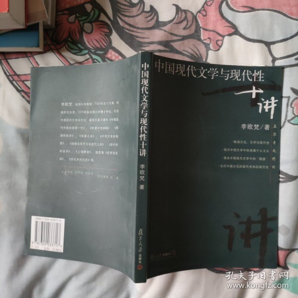 中国现代文学与现代性十讲