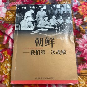 美国专家笔下的中国抗美援朝战争：朝鲜，我们第一次战败—增订新版本