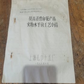 1979年上海毛巾十五厂《提高活性印花产品实物水平的工艺小结》技术交流材料