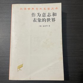 作为意志和表象的世界