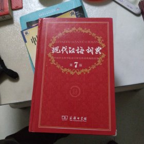 现代汉语词典（第七版）(内无划写，第一页被撕 如图)