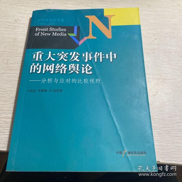 新媒体前沿书系·重大突发事件中的网络舆论：分析与应对的比较视野