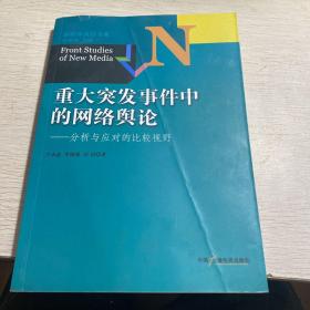 新媒体前沿书系·重大突发事件中的网络舆论：分析与应对的比较视野