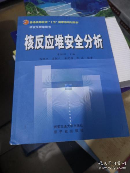 核反应堆安全分析