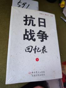 抗日战争回忆录：全3册