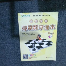 高思学校竞赛数学课本（6年级上） 徐鸣皋//须佶成 华东师范大学出版社