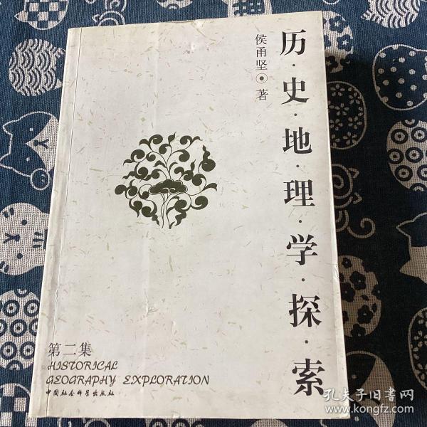 历史地理学探索：第二集