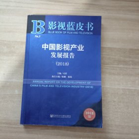 2018版影视蓝皮书：中国影视产业发展报告（2018）