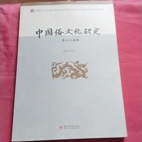 中国俗文化研究:第二十五辑