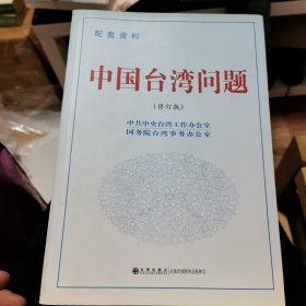 中国台湾问题（修订版 配套资料）