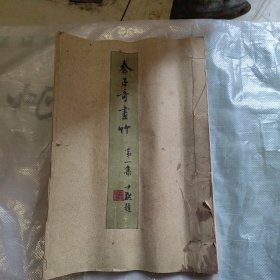 民国37年线装本，秦子奇画竹 第一集 内有签字