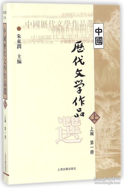 中国历代文学作品选 上编 第一册