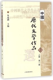 中国历代文学作品选 上编 第一册