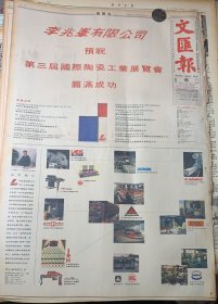 李兆峯有限公司预祝《第三届国际陶瓷工业展览会圆满成功》钓鱼壹泰粤海鲜酒家今天开幕《南莊陶瓷起飞的奇迹》
文汇报