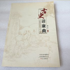 古史清廉曲:清廉历史故事320则