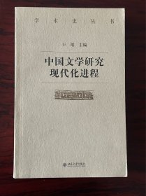 中国文学研究现代化进程