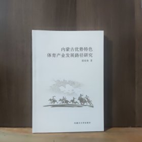 内蒙古优势特色体育产业发展路径研究