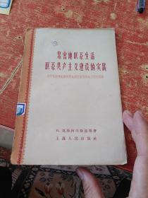 紧密地联系生活联系共产主义建设的实践