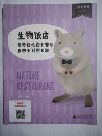 少年轻科普丛书 生物饭店 奇奇怪怪的食客与意想不到的食谱