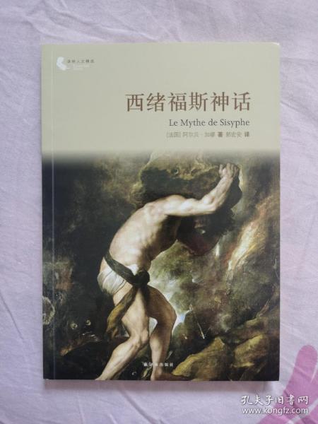 译林人文精选：西绪福斯神话（第四届“傅雷翻译出版奖”获奖作品）