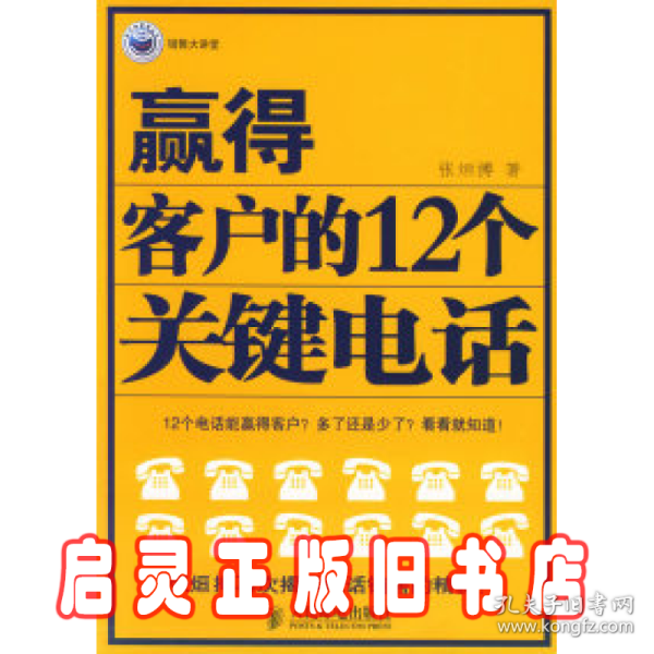 赢得客户的12个关键电话