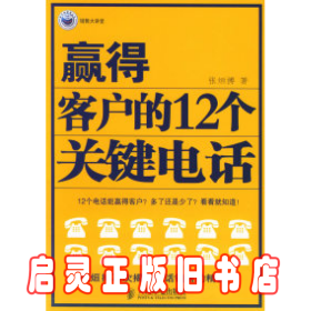 赢得客户的12个关键电话