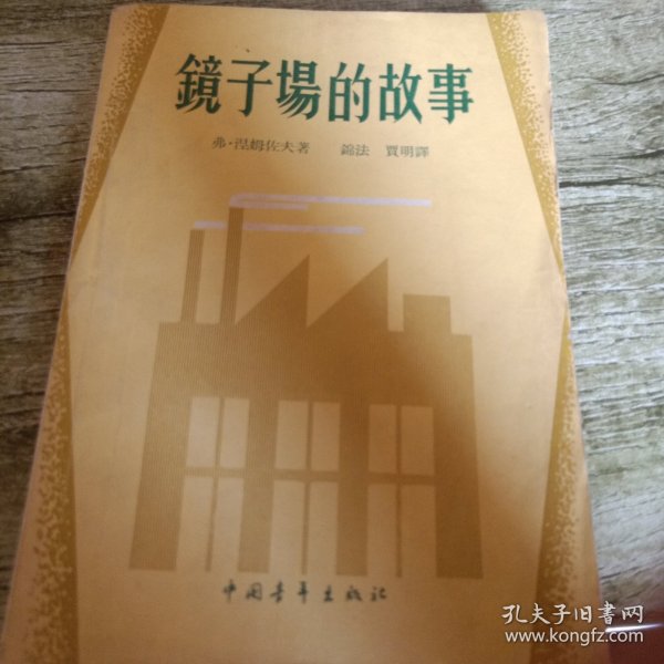 《镜子场的故事》单本