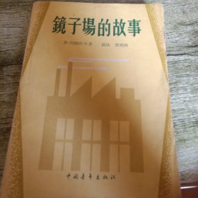 《镜子场的故事》单本