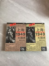 上海1949大崩溃 上下