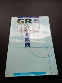 GRE 逻辑分析技巧与实践