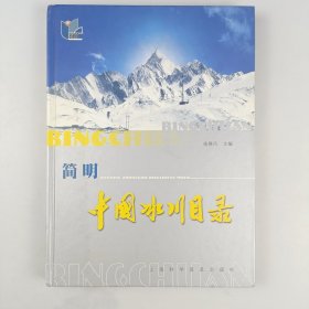 简明中国冰川目录