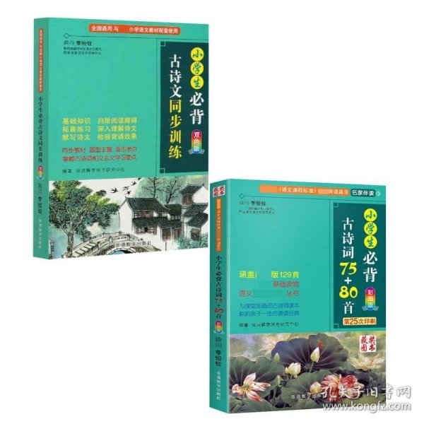 小学生必背古诗文同步训练双色版涵盖部编版小学教材要求必背古诗词129首