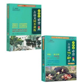 小学生必背古诗文同步训练双色版涵盖部编版小学教材要求必背古诗词129首