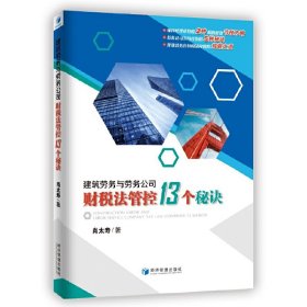 建筑劳务与劳务公司财税法管控13个秘诀（建筑劳务财税风险化解精典力作：劳务公司财税安全策略的宝典）