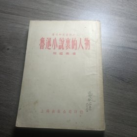 鲁迅研究资料之二 ：鲁迅小说里的人物