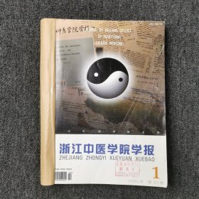 浙江中医学院学报 2003年第1、2、3、4、5、6期 双月刊 全年合订本合售