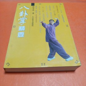 八卦掌精要
