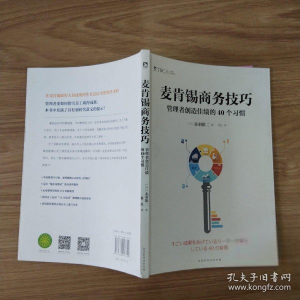 麦肯锡商务技巧:管理者创造佳绩的40个习惯