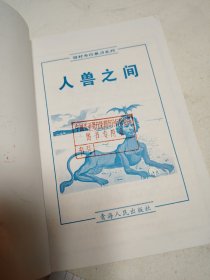 西村寿行 人兽之间