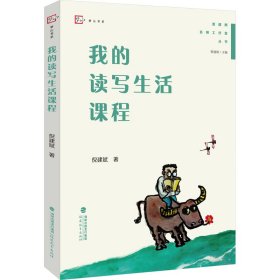 我的读写生活课程（管建刚名师工作室丛书）