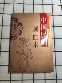 中国民间刺血术（库存未阅微瑕）