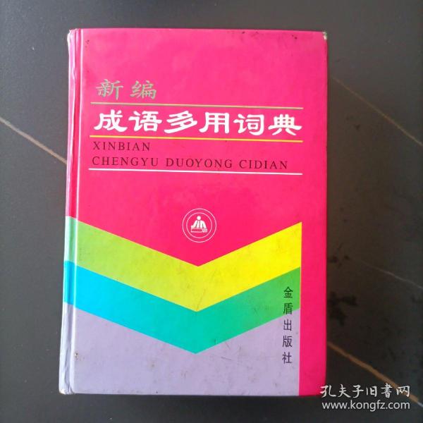 新编成语多用词典:汉语拼音字母音序排列