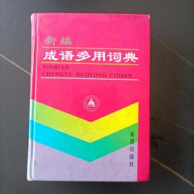 新编成语多用词典:汉语拼音字母音序排列