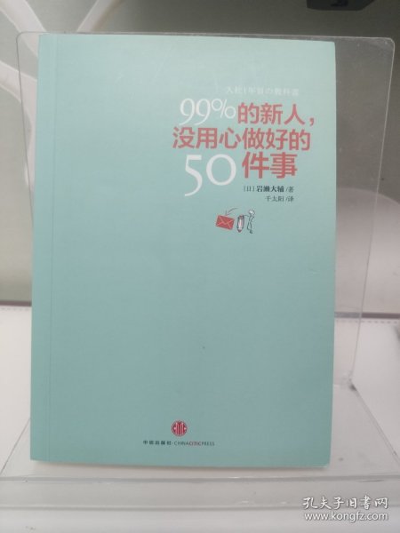 99%的新人，没用心做好的50件事