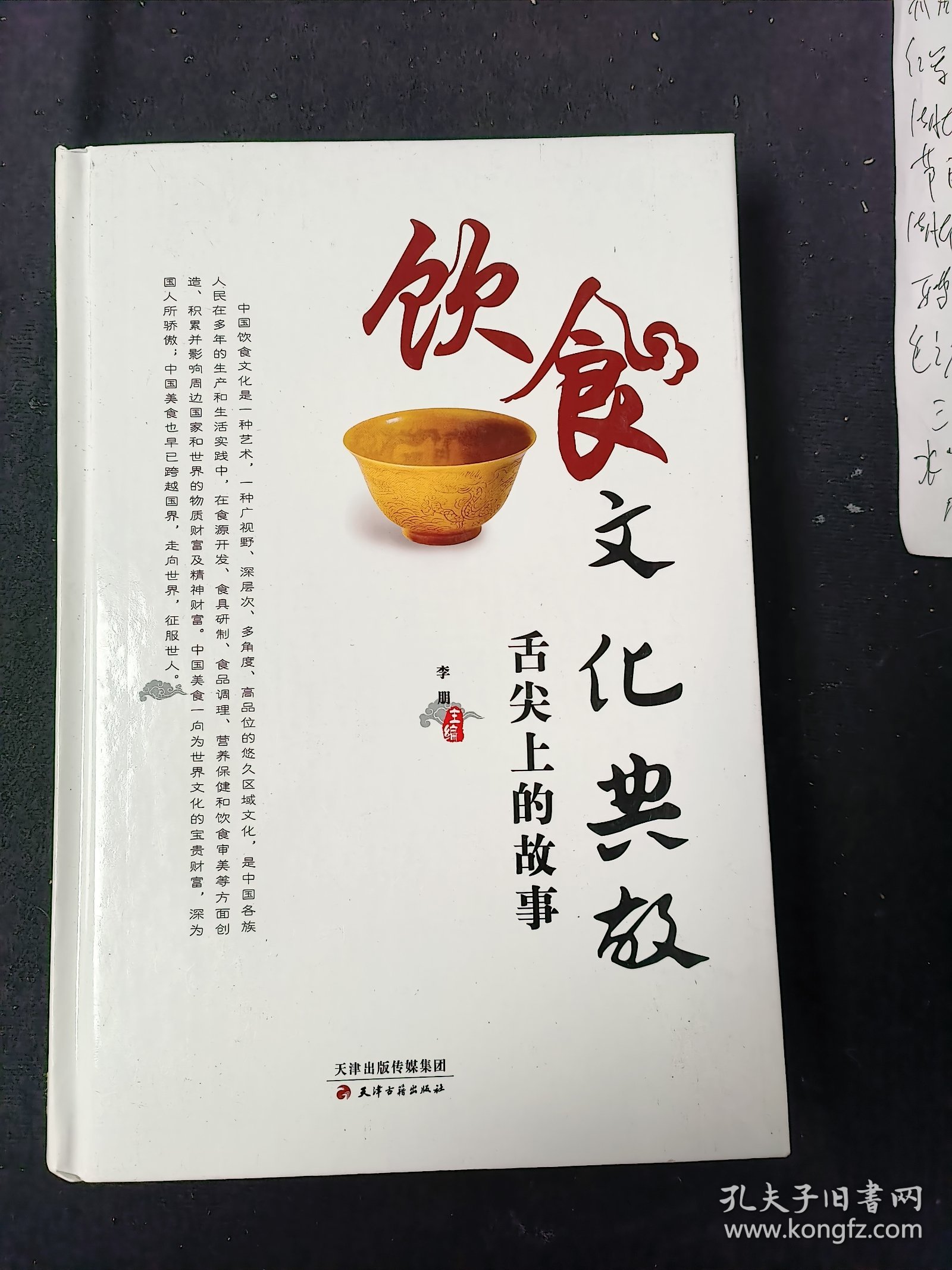 饮食文化典故 : 舌尖上的故事（全1.2.3.4册）