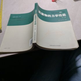 中国科学技术大学精品教材：高聚物的力学性能